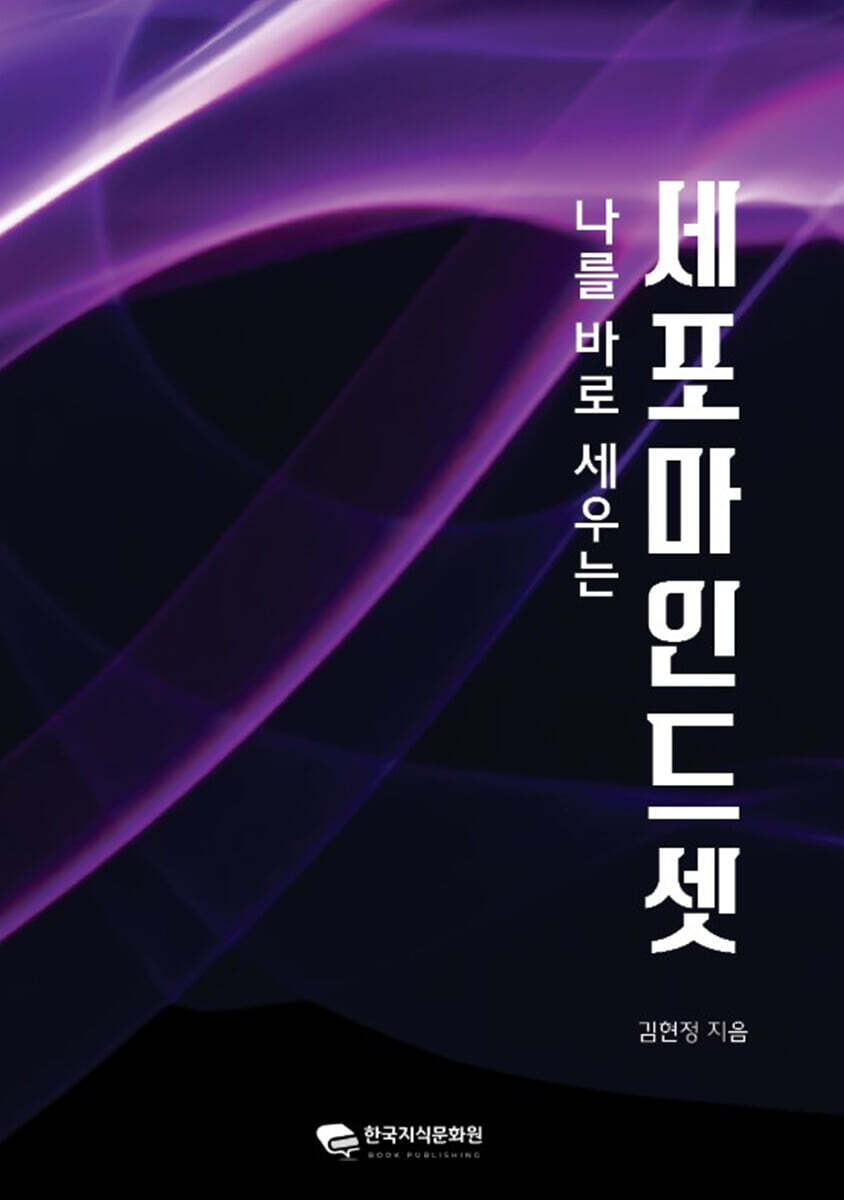 나를 바로 세우는 세포마인드셋