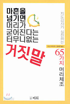 마흔을 넘기면 머리가 굳어진다는 터무니없는 거짓말
