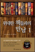 위대한 책들과의 만남 1 (분권)