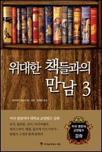 위대한 책들과의 만남 3 (분권)