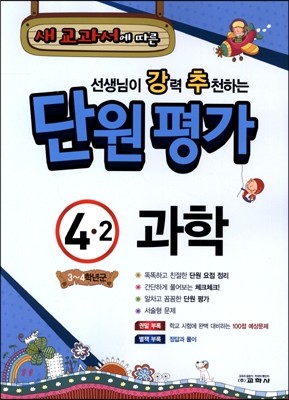 선생님이 강력 추천하는 단원평가 과학 4-2 (2014년)