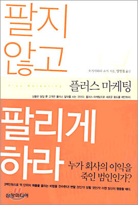 팔지 않고 팔리게 하라