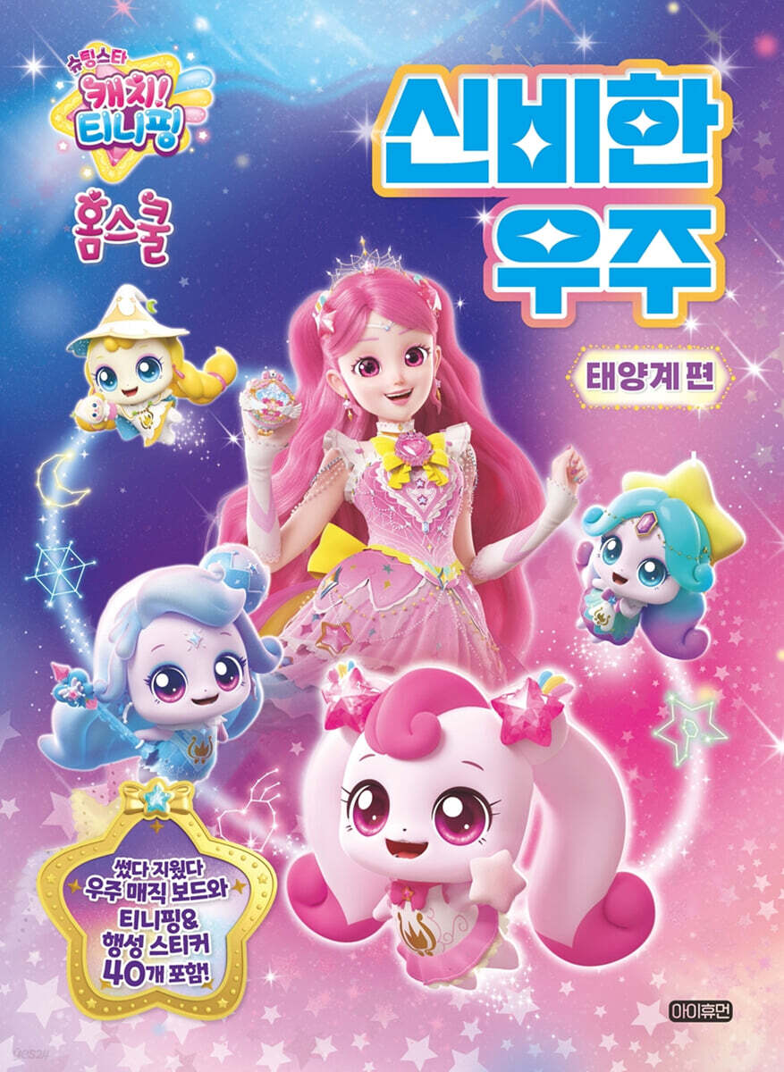슈팅스타 캐치! 티니핑 홈스쿨 신비한 우주 : 태양계편
