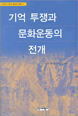 기억 투쟁과 문화운동의 전개