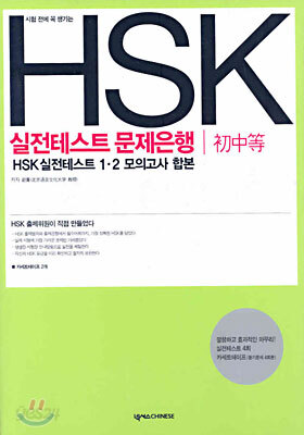 HSK 실전테스트 문제은행 (초중급)