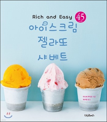 Rich and Easy 아이스크림 젤라또 샤베트 45