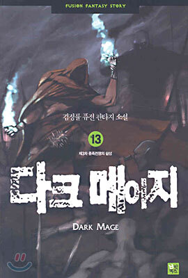 다크 메이지 13