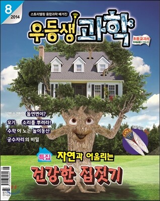 월간 우등생 과학 2014년 8월