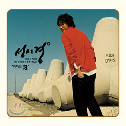 성시경 - 리메이크 앨범 : 푸른밤의 꿈