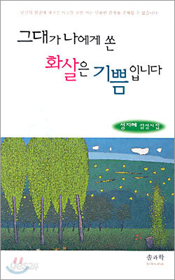 그대가 나에게 쏜 화살은 기쁨입니다