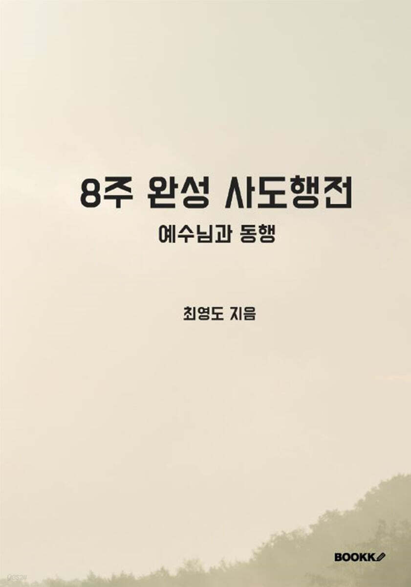 8주 완성 사도행전