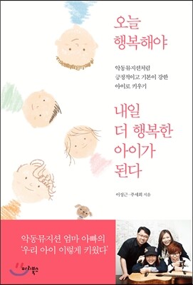 오늘 행복해야 내일 더 행복한 아이가 된다