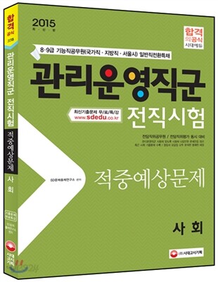 2015 기능직 관리운영직군 전직시험 사회 적중예상문제집