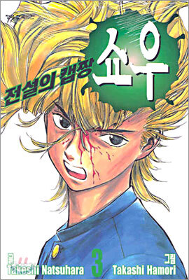 전설의 캡짱 쇼우 3