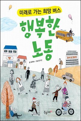 행복한 노동 : 미래로 가는 희망 버스