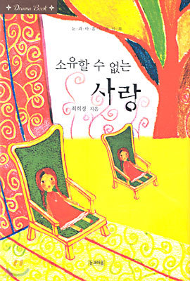 소유할 수 없는 사랑