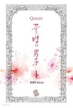 Queen 꽃범의 남자. 1-2 