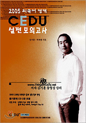 2005 CEDU 쎄듀 외국어영역 실전모의고사