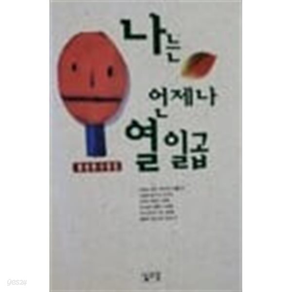 [중고샵] 나는 언제나 열 일곱 - 예스24 [중고샵]나는 언제나 열 일곱 - 예스24