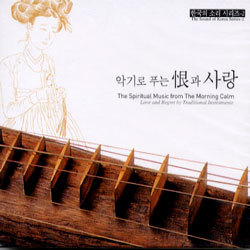 한국의 소리 시리즈 : 악기로 푸는 한과 사랑