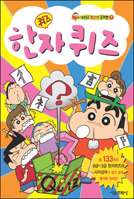 짱구네 공부방 (7)한자 퀴즈 6화