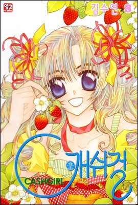 캐쉬걸 08권