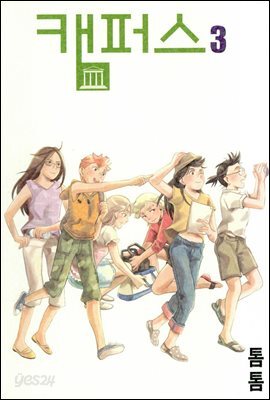 캠퍼스 3권