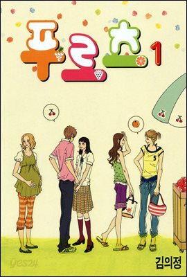 푸르츠 1권