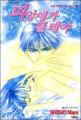 피앙세가 될 테야