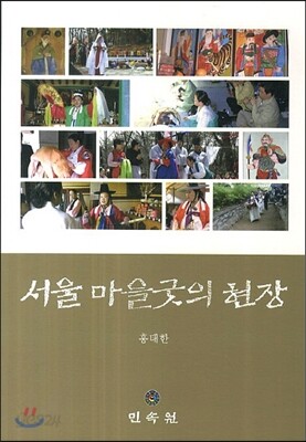 서울마을 굿의 현장