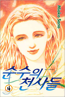 순수의 천사들 4