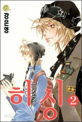 히싱 02권