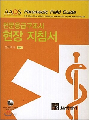 전문응급구조사 현장 지침서