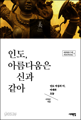 인도, 아름다움은 신과 같아