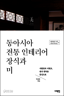 동아시아 전통 인테리어 장식과 미