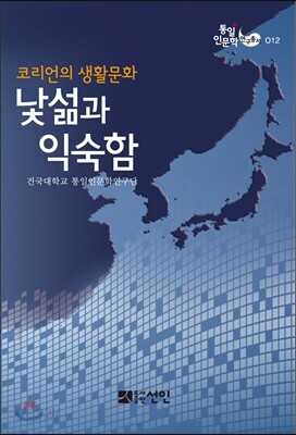 코리언의 생활문화, 낯섦과 익숙함