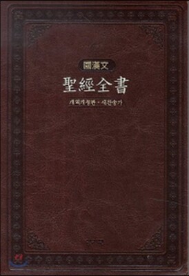 국한문 성경전서 (NKR72EMSN, 대합색인, 브라운, 합본, 주석, 은장, 지퍼, 케이스 포함)