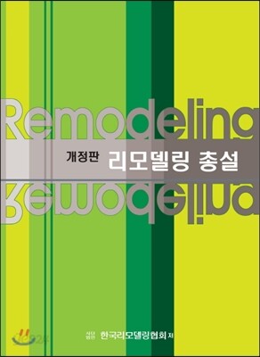 리모델링 총설
