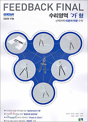 피드백 파이널 수리영역 가형 (8절)(2004년)