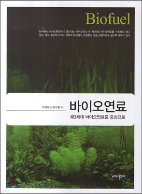 바이오연료