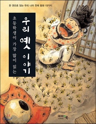 초등학생이 가장 많이 읽는 우리 옛 이야기