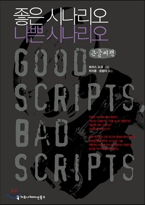 좋은 시나리오, 나쁜 시나리오