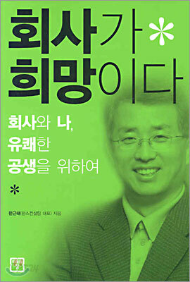회사가 희망이다