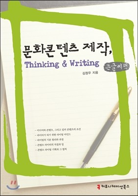 문화콘텐츠 제작, Thinking & Writing