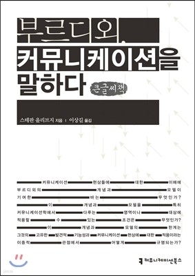 부르디외, 커뮤니케이션을 말하다