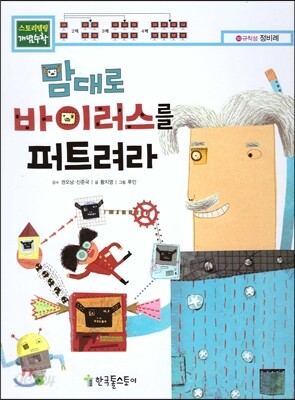 맘대로 바이러스를 퍼트려라