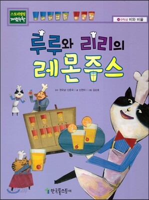 루루와 리리의 레몬주스