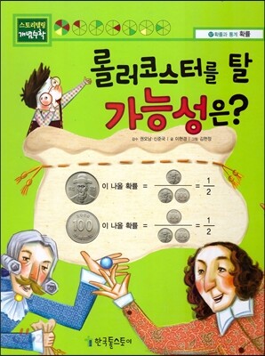 롤러코스터를 탈 가능성은?