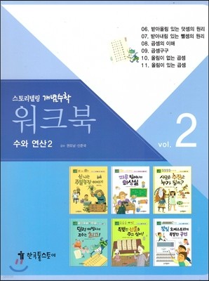 워크북 vol.2 수와 연산2