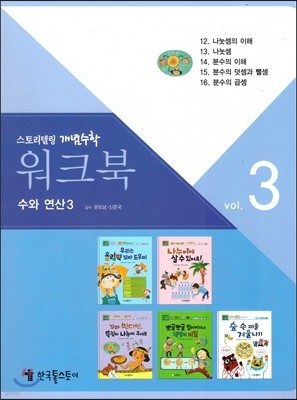 워크북 vol.3 수와 연산3